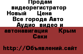 Продам видеорегистратор. Новый.  › Цена ­ 2 500 - Все города Авто » Аудио, видео и автонавигация   . Крым,Саки